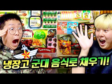 친구 냉장고 군대 음식으로 꽉 채워주고 왔습니다!! PX음식 총집합!!!