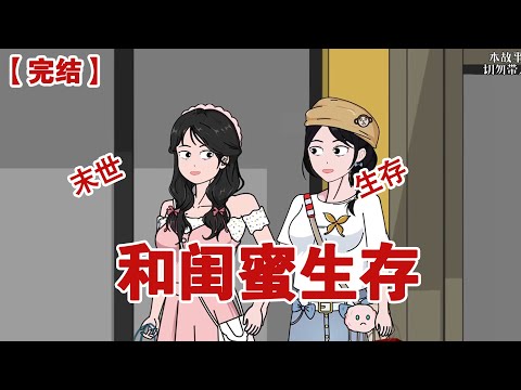 【完结】《和闺蜜生存》重生到了末日降临的前一天，耳边我弟还在絮絮叨叨的说着，但我此时此刻却完全没有继续和他争辩的心思#动画 #小说 #悬疑#凶杀#恐怖#灵异讲述屋