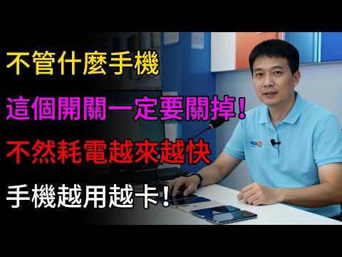 不管什麼手機，這個開開一定要關掉，不然耗電越來越快，手機越用越卡!趕緊試試! #手機省電 #手機卡頓 #手機變慢 #電池續航 #手機教學 #安卓 #蘋果 #手機設定 #3c教學 #長輩教
