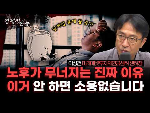 “연금 있어도 망합니다. 이것 없으면 끝나요” 노후 준비 완벽 정리｜이상건 미래에셋투자와연금센터 센터장 [경제적 본능]