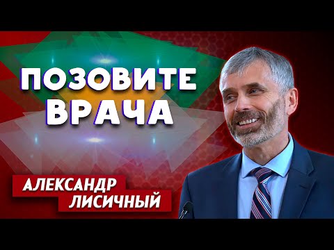 ДОМ инвалидов. Позовите ВРАЧА // Александр Лисичный || Личные отношения с Богом | Проповеди АСД