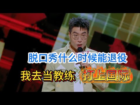 Zhou Qimo opens stand-up, turns retired pros into coaches, shouts 'pause' at cold spots!