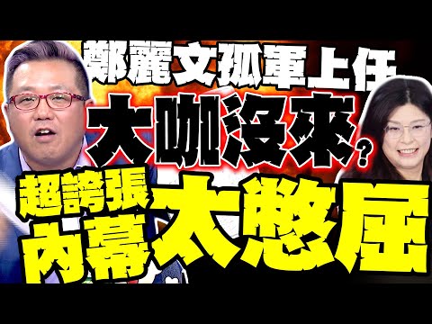 大咖沒來? 鄭麗文孤軍上任 黃敬平拿手寫稿爆超誇張內幕"太憋屈了"