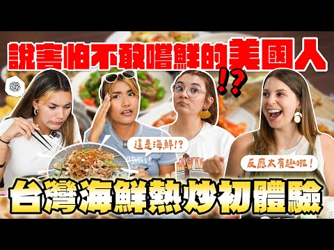 對台灣海鮮熱炒顛覆印象😍！？台灣獨有的蹦火傳統😲！？ 美國女生感動進落淚台灣之體驗🥺 AMERICANS EXPERIENCE 🇹🇼 SEAFOOD AND FIRE FISHING😍