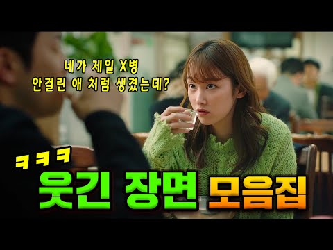 진짜 140분 내내 개웃기네ㅋㅋㅋㅋㅋ 《한국영화 웃긴장면 총정리 1-6》