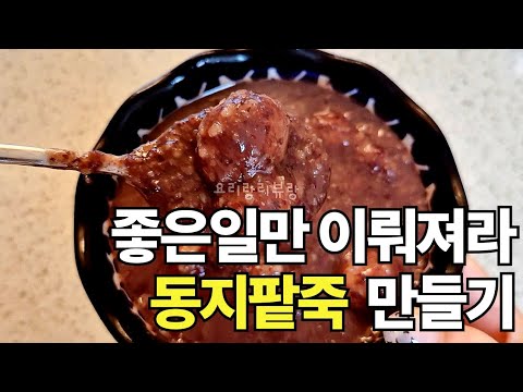 동지 팥죽 만드는 법 | 새심 넣어서 완성하기