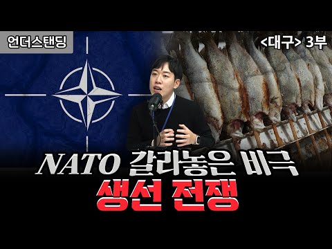 NATO 갈라놓은 비극, 생선 전쟁 (대구 3부) f. 남궁민 북칼럼니스트 [BOOK언더스탠딩]