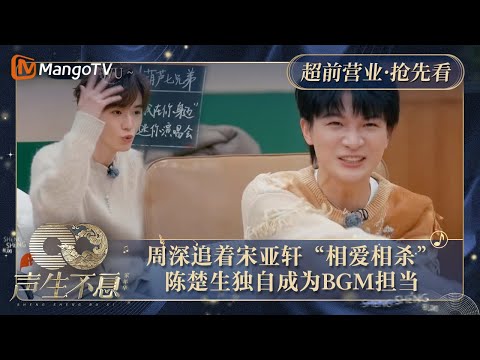 【抢先看】 周深追着宋亚轩“相爱相杀” 陈楚生独自成为BGM担当 ｜声生不息·家年华 Circle Of Sound Exclusive Clips｜MangoTV
