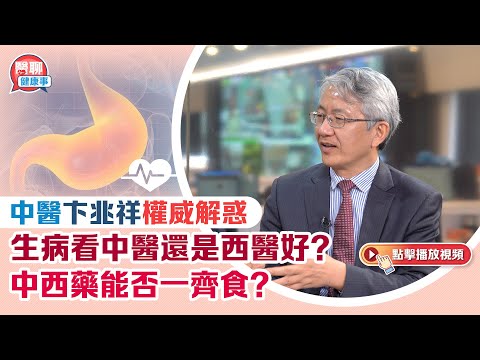 肥胡醫聊｜生病看中醫還是西醫好？中西藥能否一齊食？專家卞兆祥權威解惑