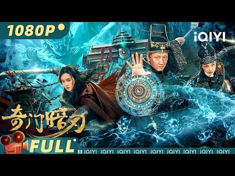 【Multi Sub】Strange Door and Dark Blade | Wuxia | Costume Action | iQIYI MOVIE THEATER