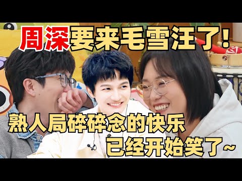周深要来毛雪汪了？毛不易李雪琴天天念叨的熟人局 敢说程度1000%！【毛雪汪】综艺 娱乐 搞笑