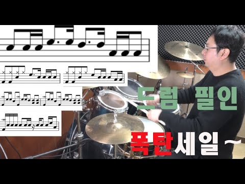[드럼레슨] 드럼필인JINO DRUMS 교재 LESSON 21 드럼악보 레슨 솔로5