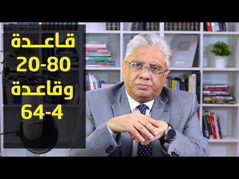 قاعدة باريتو 80-20 و4-64 وأمثلة لتطبيقاتها | عيادة الشركات | د. إيهاب مسلم