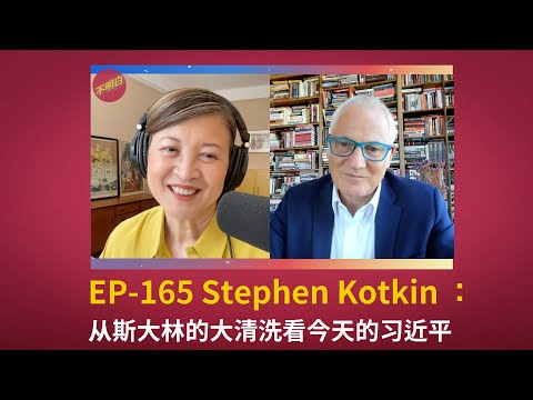 EP-165 Stephen Kotkin: Why Xi Keeps Purging Loyalists? Stalin May Have the Answer