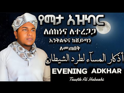 Evening Adkhar Beautiful Voice/ ¶أذكار المسآء لتحصين البيت لطرد الشيطان¶¶