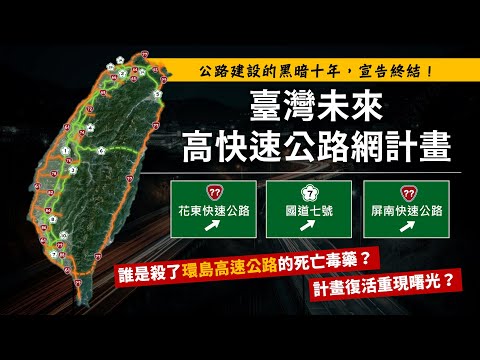 台灣規劃中高速公路一次看！無路可蓋悲情史即將終結？環島高速公路能否重見天日？