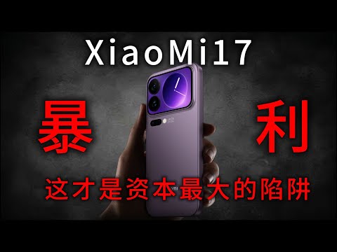 暴利！这才是资本最大的陷阱！小米17超高销量的背后居然导致无数消费者在钢化膜配件市场踩坑连连！货不对