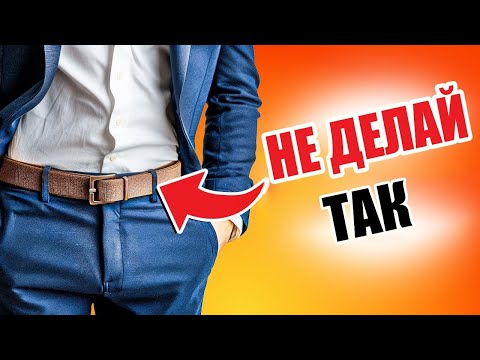 Как стильно носить ремень: трюки, о которых вы не догадывались!