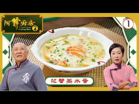 TVB飲食節目 | 阿爺廚房 (Sr.4) 01/30 | 阿爺燉雞汁、雞絲春卷、花蟹蒸水蛋、滑蛋炒牛肉 | 李家鼎 | 譚玉瑛 | 粵語中字 | 2019