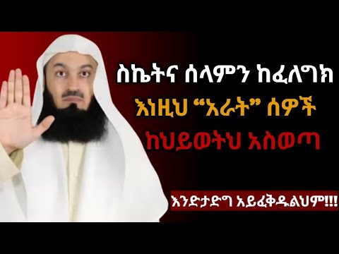 ሳይታወቅህ ቀስ በቀስ የሚያጠፉህ አራት አደገኛ ሰዎች / 4 Types of People You Must Avoid in Life