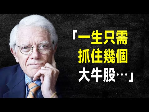 投資大師 彼得·林區 10大金句，為你揭示在股市賺錢的真相