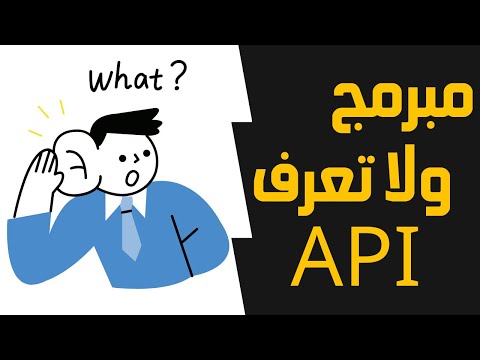 مبرمج ولا تعرف ما هو ال API | سلسلة التخلص من مرحلة المبتدآ في البرمجة