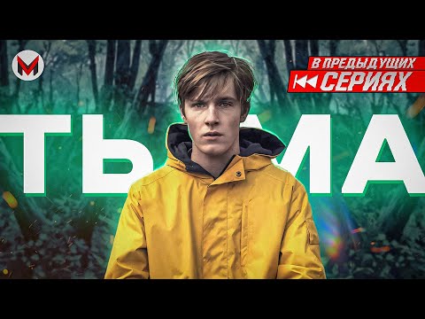 Дыра с сюрпризом — ТЬМА: сезон первый [В Предыдущих Сериях]