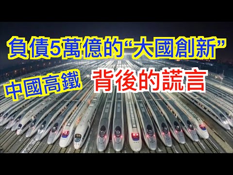 打臉中國人引以為豪的高鐵, 有多少自己的創新? 政府会不告诉你的秘密
