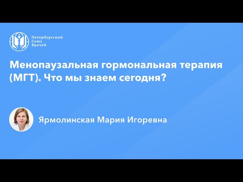 Менопаузальная гормональная терапия (МГТ). Что мы знаем сегодня?