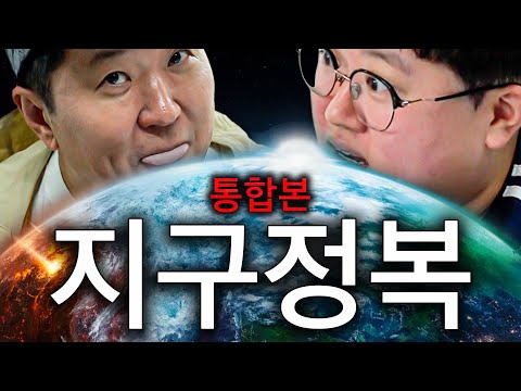 🌍지구쌤이랑 1시간 만에 지구 정복해버리기🔥 *통합본*