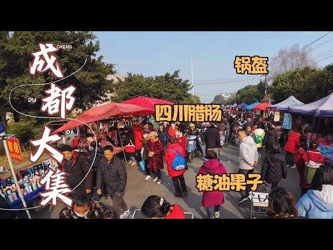 四川赶大集 成都最大的集市之一邹家场人流如织 各种特色美食琳琅满目 现打的锅盔香气扑鼻 新炸的糖油果子甜糯可口 现灌的四川腊肠红辣喜人 新鲜水果品种丰富 Sichuan market/Chengdu
