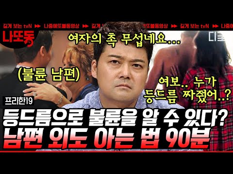 [#프리한19] (90분) 잘 짜진 등드름을 보고 불륜을 Catch!🧐 황당무계한 전세계 불륜 모아보기💔 | #나중에또볼동영상