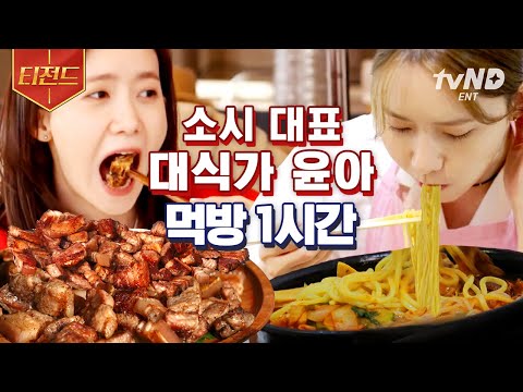 [#티전드] 소녀시대 윤아가 1시간 동안 먹기만 하는데 이상하게 계속 보게 됨😋 깔끔하게 잘 먹어서 중독되는 윤아 먹방💗 | #온앤오프