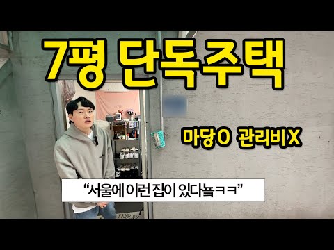 7평 단독주택에 살아요 l 마당 O, 관리비 X l 서울 독립문 전세