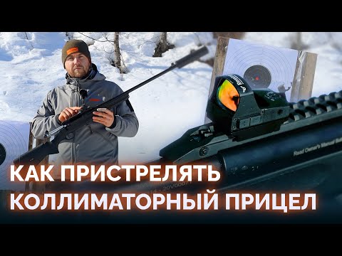 Как пристрелять коллиматорный прицел. Приводим коллиматор к нормальному бою