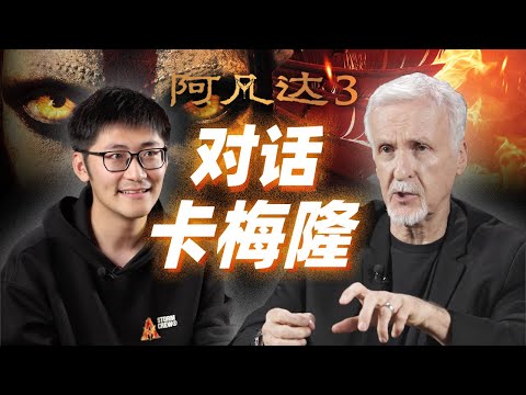对话卡梅隆！阿凡达3是怎么拍的？