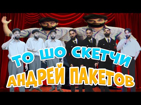 ТО ШО СКЕТЧИ | все скетчи про Андрея Пакетова | Тамби, Рептилоид, Макар, Эмир