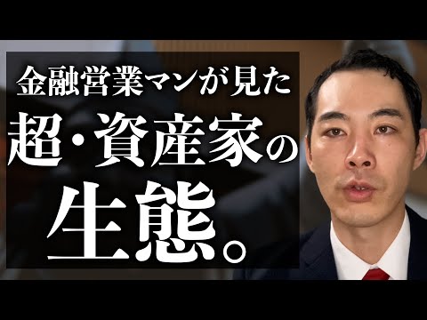 超・富裕層の特徴について話します。【ここだけの話】