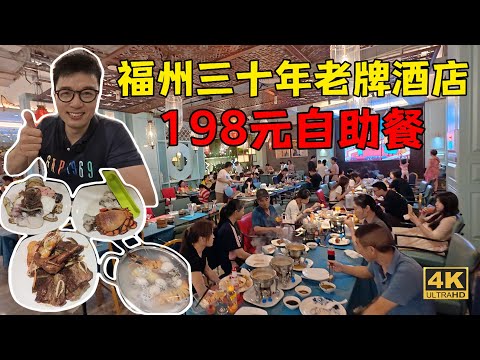 福州梅园酒店198元自助餐，狂炫6盘感觉已经够本了，没想到我还是弟弟😂
