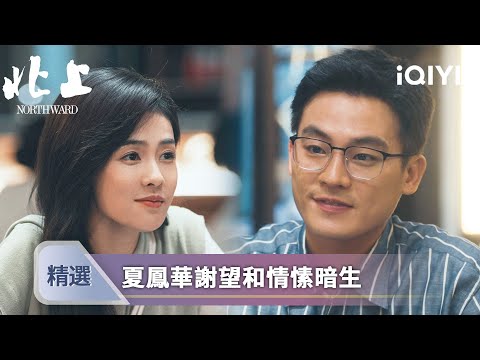 《北上》EP25-26精選：夏鳳華謝望和彼此愛戀氛圍曖昧，邵星池目睹兩人親密舉動黯然離開 | 愛奇藝