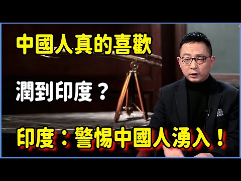 印度喊話：警惕中國人湧入！中國人真的喜歡潤到印度？ #美国 #馬未都 #圓桌派 #竇文濤 #脫口秀 #真人秀 #鏘鏘行天下 #台灣 #宋鸿兵 #鸿观