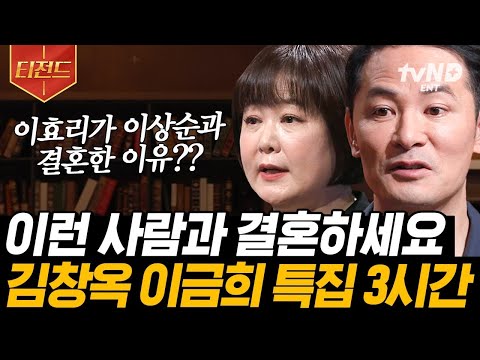 (3시간) 결혼을 결정할 때 가장 중요하게 고려해야 하는 것 알려드립니다❗️ 김창옥과 이금희가 말하는 어른이 되는 법 총정리💑 | #김창옥쇼 #어쩌다어른