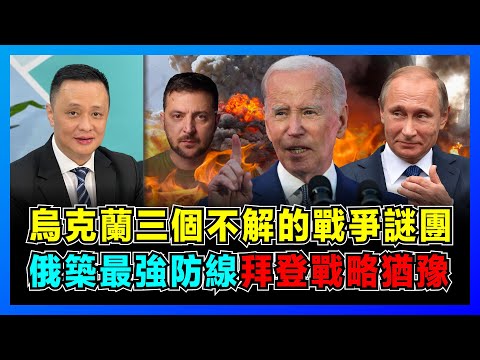 烏克蘭三個解不開的戰爭謎團，排雷、徵兵，耗盡西方彈藥？｜俄羅斯築起防線體系！｜美國拖延戰爭，拜登為何戰略猶豫不決？【屈機焦點 EP54】