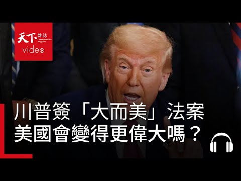 川普簽署「大而美」法案，是讓美國更偉大？還是加劇社會動盪、經濟危機？｜經濟學人@天下