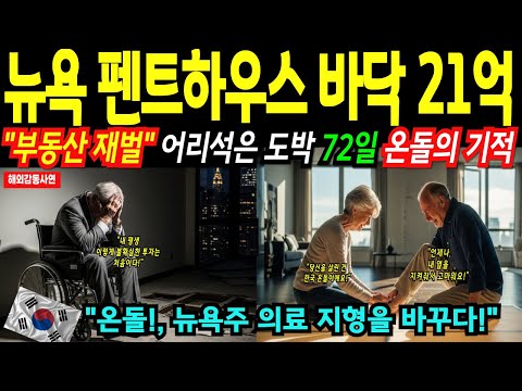 [Overseas Touching Story] The snobbish American upper class goes wild over an American penthouse ...