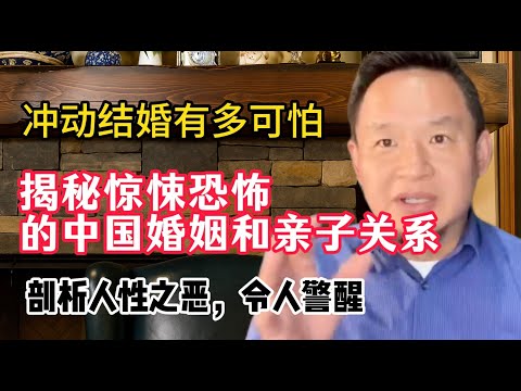 老王来了：揭秘惊悚的中国式婚姻和亲子关系，中国人婚姻不幸的根源是什么？冲动结婚有多可怕