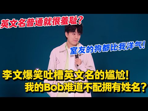 李文炸场！Bob 竟输给狗的 Daniel？英文名羞耻暴击笑疯了！#脱口秀和Ta的朋友们 第二季 #搞笑 #脱口秀和Ta的朋友们s2