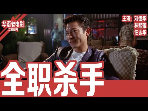 《全职杀手》刘德华×林熙蕾×任达华｜少女误闯杀手隐居地，引爆一场埋藏多年的仇恨与背叛！当旧爱幻影重现，杀手该相信她，还是举枪亲手终结？！ | 国产经典老电影 HD 国语彩色故事片 #华语老电影📽