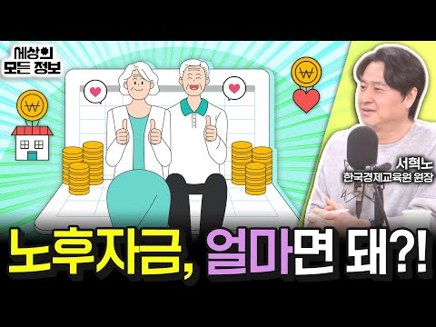 노후자금, 얼마나 있어야 은퇴 후 걱정 없을까? (세상의 모든 정보｜짠테크 SOS, 돈 되는 라디오-서혁노 한국경제교육원 원장)｜KBS 250225 방송