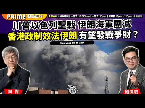 Ch.1657：川普以色列聖戰 伊朗海軍團滅 香港政制效法伊朗 有望發戰爭財？ 戰爭深化 波斯灣遍地開花【AI字幕】 ｜風雲谷｜2026/03/02